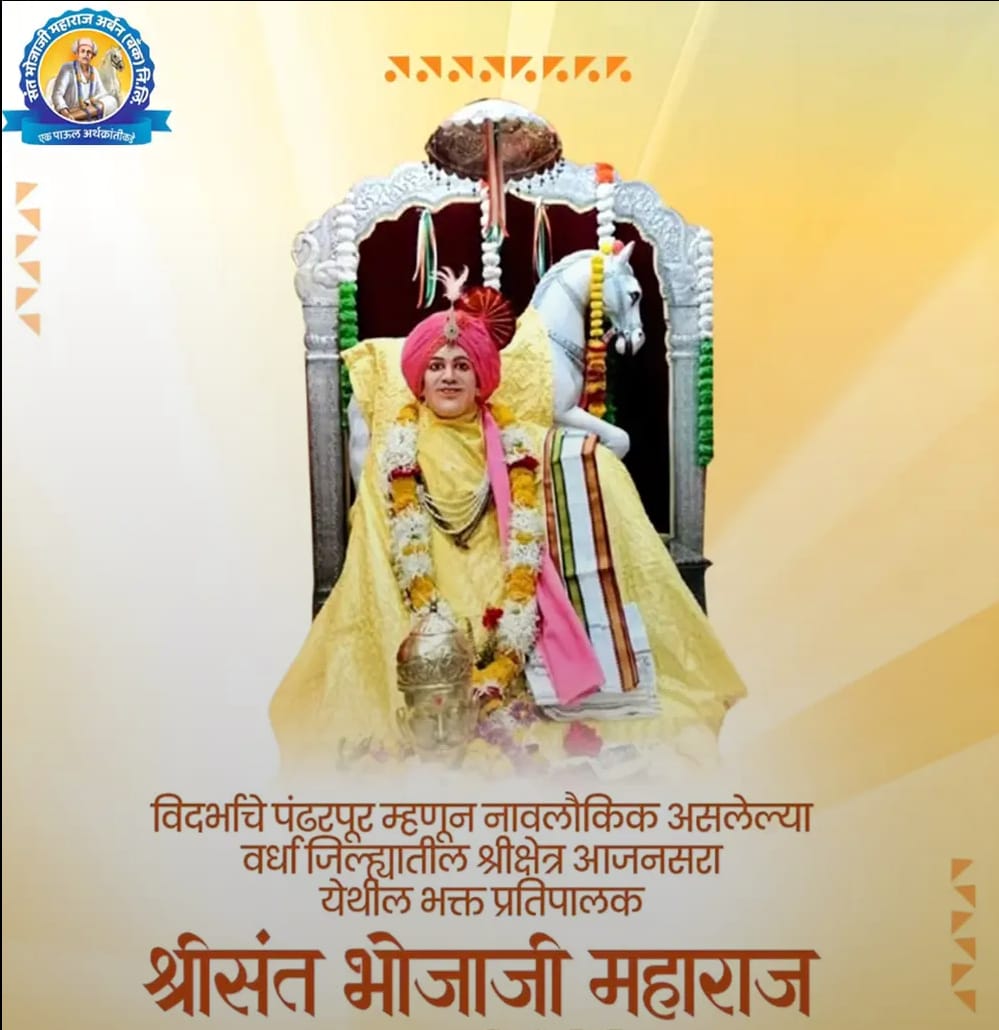 श्री संत भोजाजी महाराज